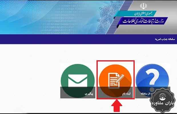 نحوه ثبت نام در امریه وزارت ارتباطات | باران مشاوره